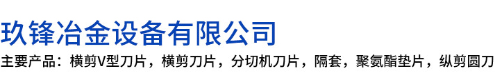 金沙县玖锋冶金设备有限公司